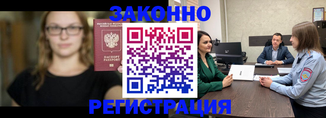 прописка законно в Горняке